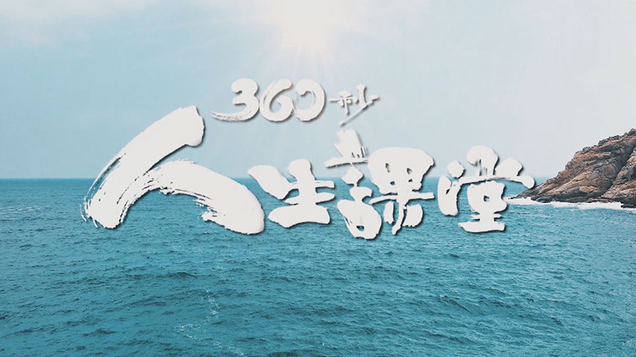 360秒人生課堂 Inspiration 360"