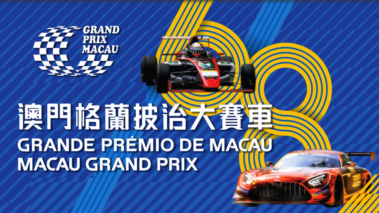 第六十八屆澳門格蘭披治大賽車 Macau Grand Prix