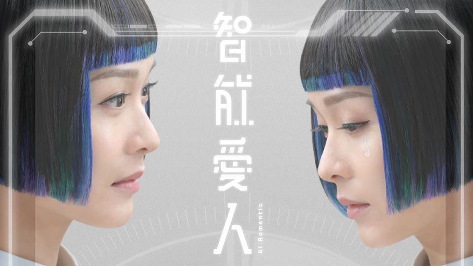 æºè½æäººai Romantic Tvbanywhere North America