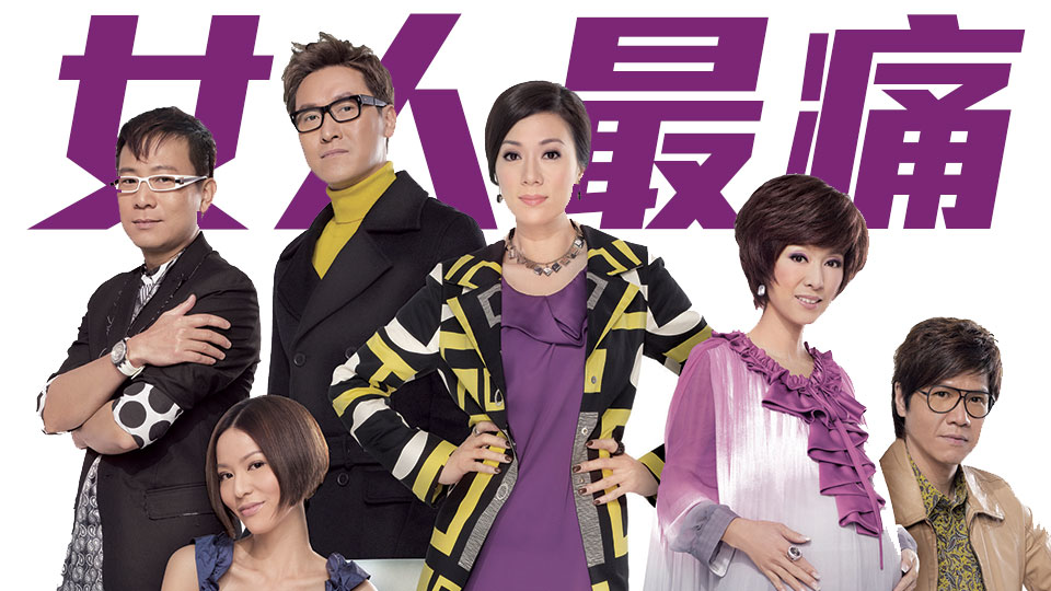 女人最痛beauty Knows No Pain Tvbanywhere North America