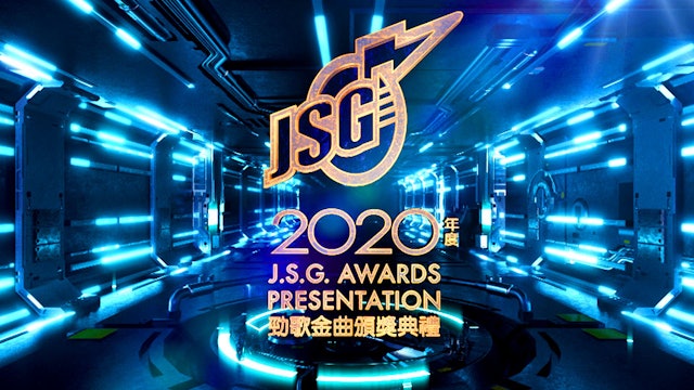 2020年度勁歌金曲頒獎典禮 J.S.G. Awards Presentation 2020