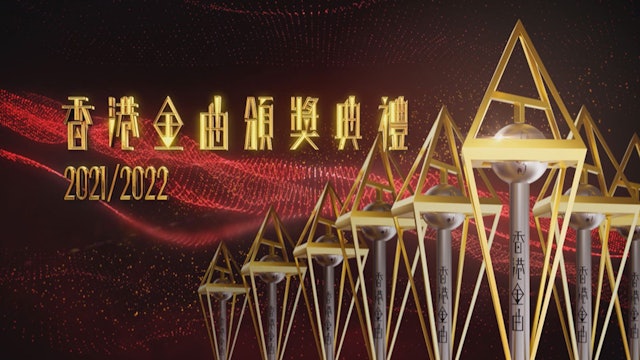 香港金曲頒獎典禮2021/2022 Hong Kong Gold Songs Awards 2021/2022