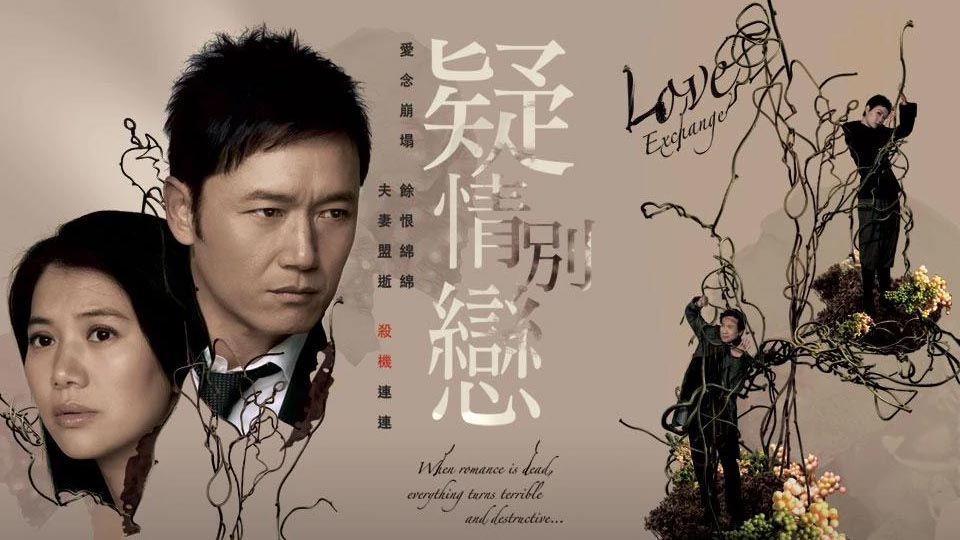 疑情別戀love Exchange Tvbanywhere North America