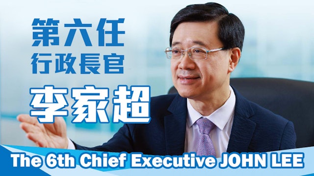 第六任行政長官李家超 The 6th Chief Executive John Lee