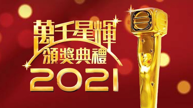 萬千星輝頒獎典禮2021 TV Awards Presentation 2021