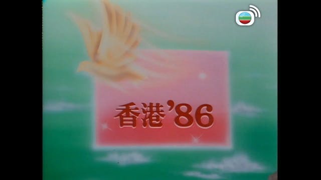 第125集 香港‘86