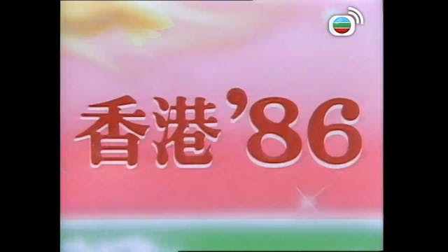 第008集 香港‘86