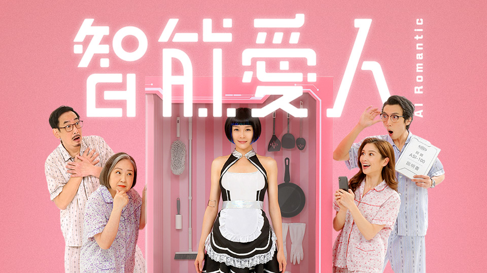 智能愛人 AI Romantic - TVBAnywhere USA