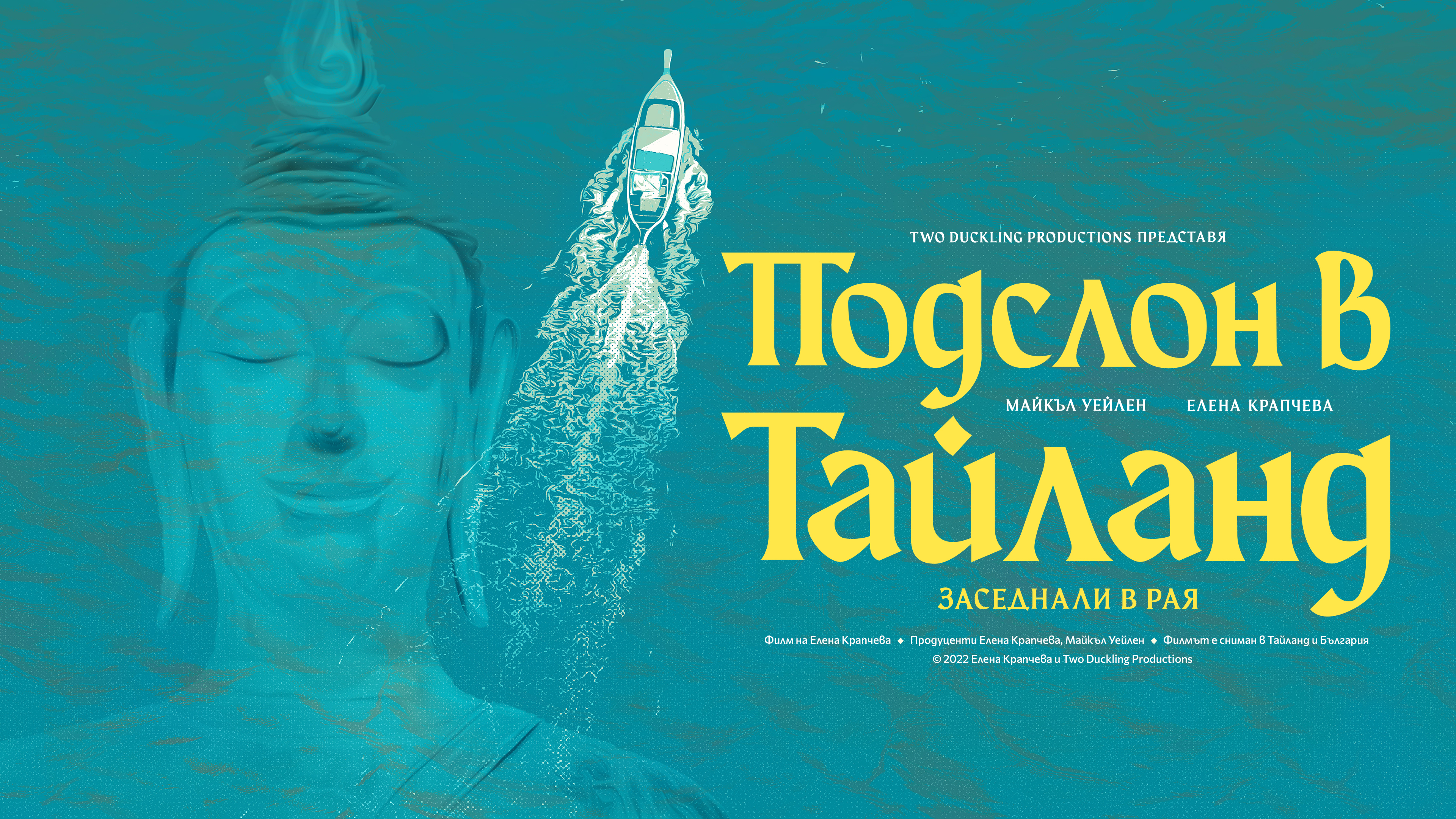 Подслон в Тайланд (Bulgarian version)