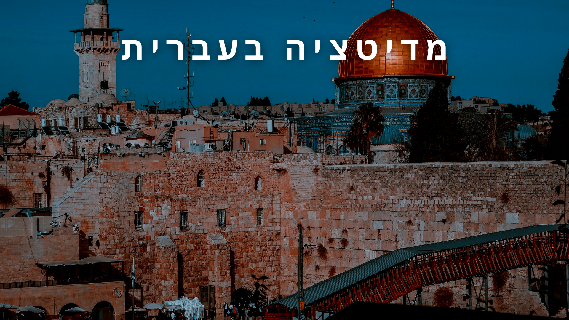 מדיטציה בעברית