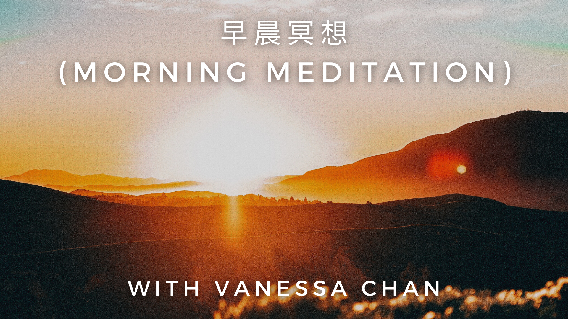 早晨冥想 (Morning Meditation): Vanessa Chan