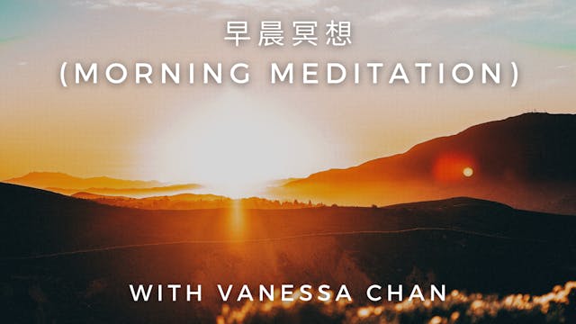 早晨冥想 (Morning Meditation): Vanessa Chan