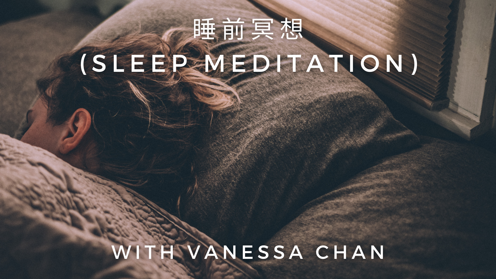 睡前冥想 (Sleep Meditation)
