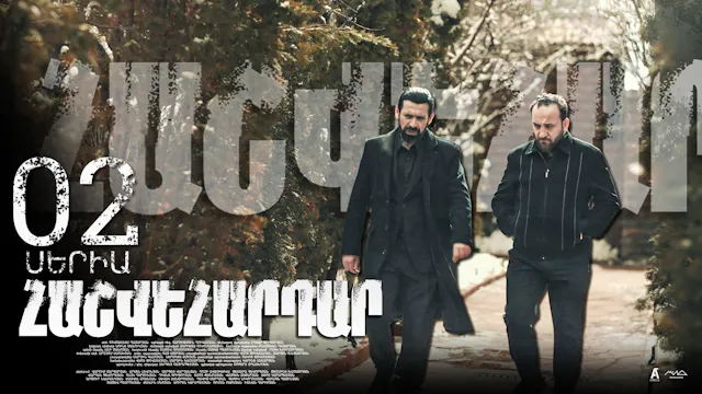 Revenge - Հաշվեհարդար Episode 02