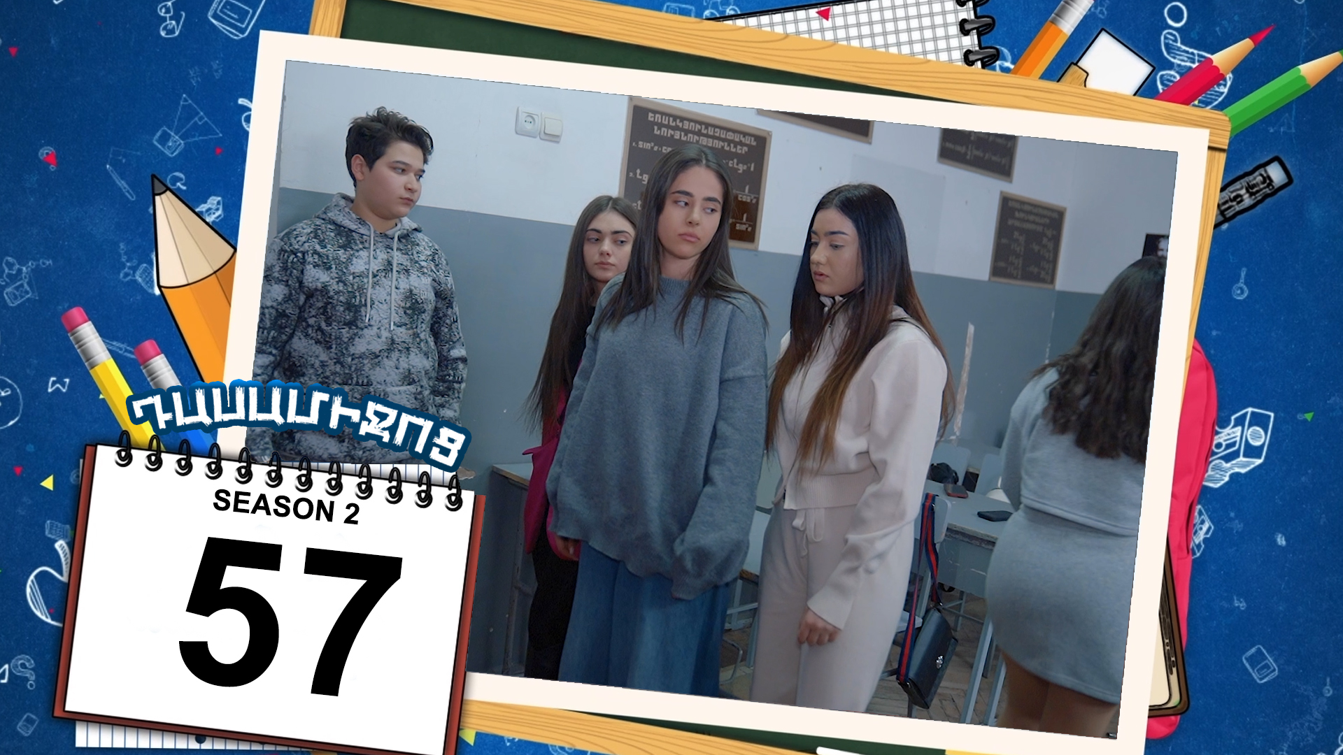 Class Break 2 Episode 57 - Դասամիջոց 2 սերիա 57