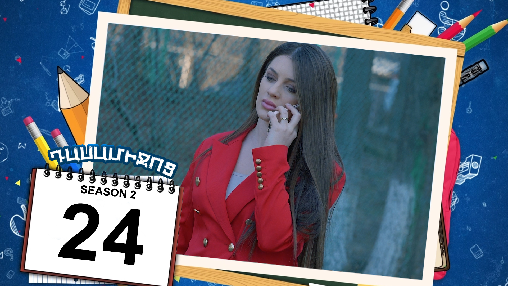 Class Break 2 Episode 24 - Դասամիջոց 2 սերիա 24