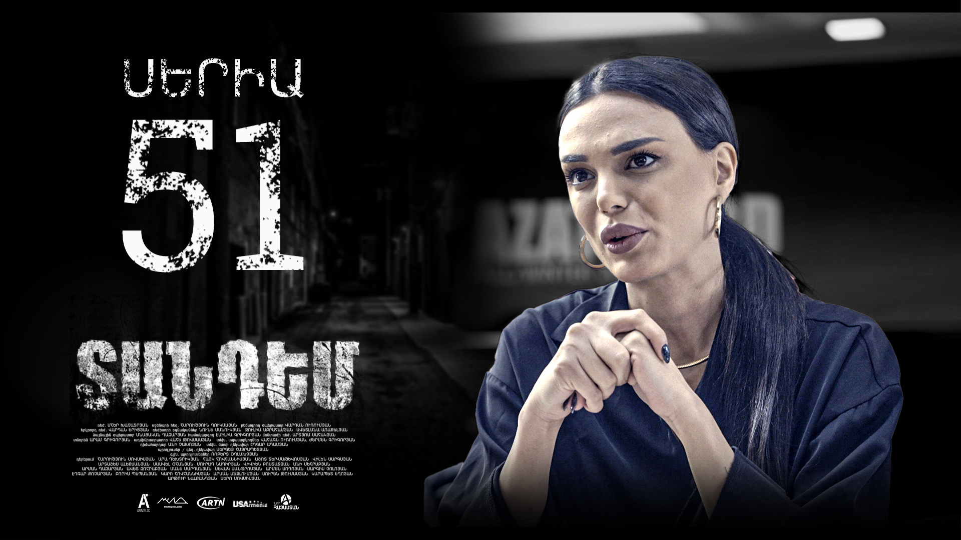 Tandem Episode 51 - Տանդեմ սերիա 51