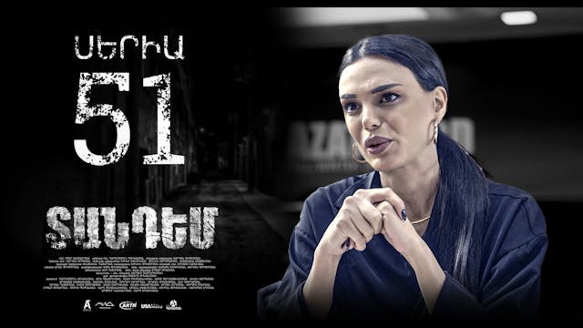 Tandem Episode 51 - Տանդեմ սերիա 51