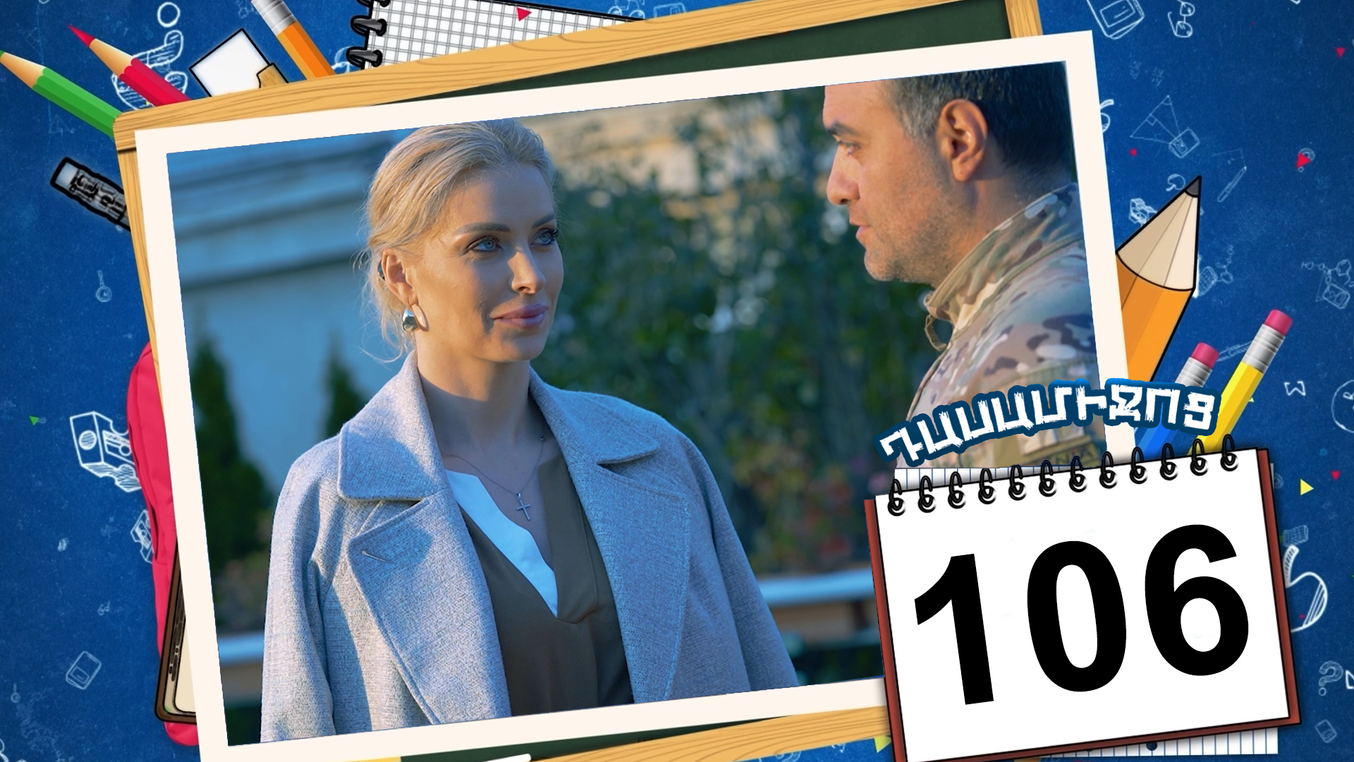 Class Break Episode 106 - Դասամիջոց սերիա 106