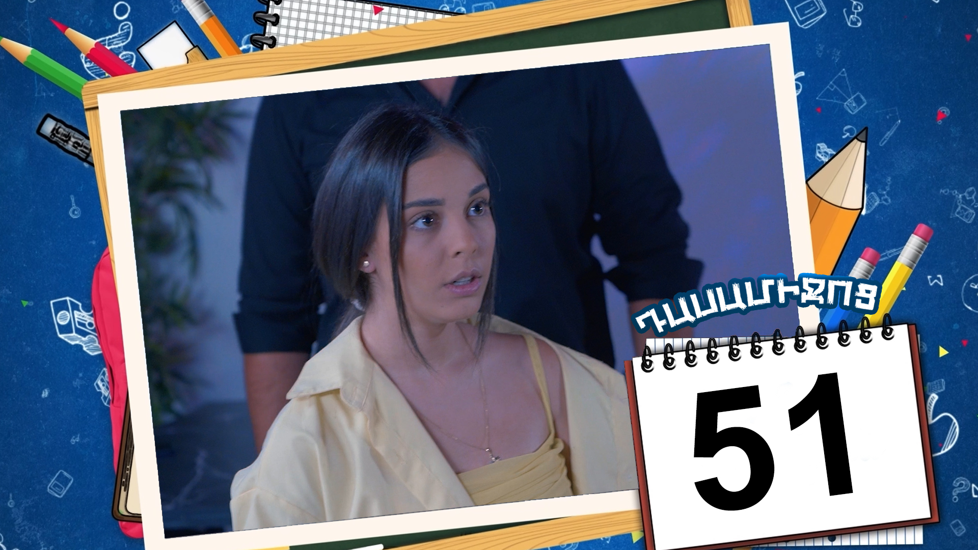 Class Break Episode 51 - Դասամիջոց սերիա 51