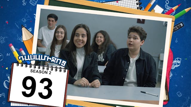 Class Break 2 Episode 93 - Դասամիջոց ...