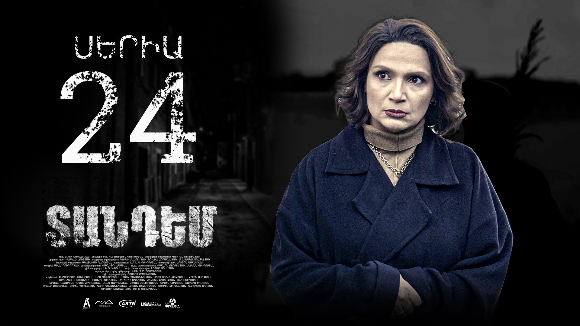 Tandem Episode 24 - Տանդեմ սերիա 24