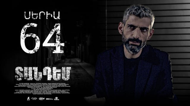 Tandem Episode 64  - Տանդեմ սերիա 64