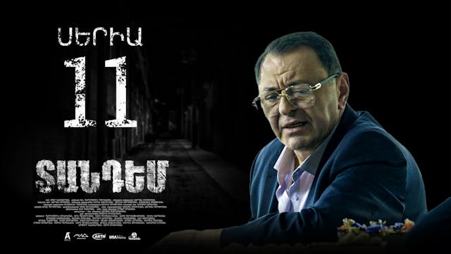 Tandem Episode 11 - Տանդեմ սերիա 11