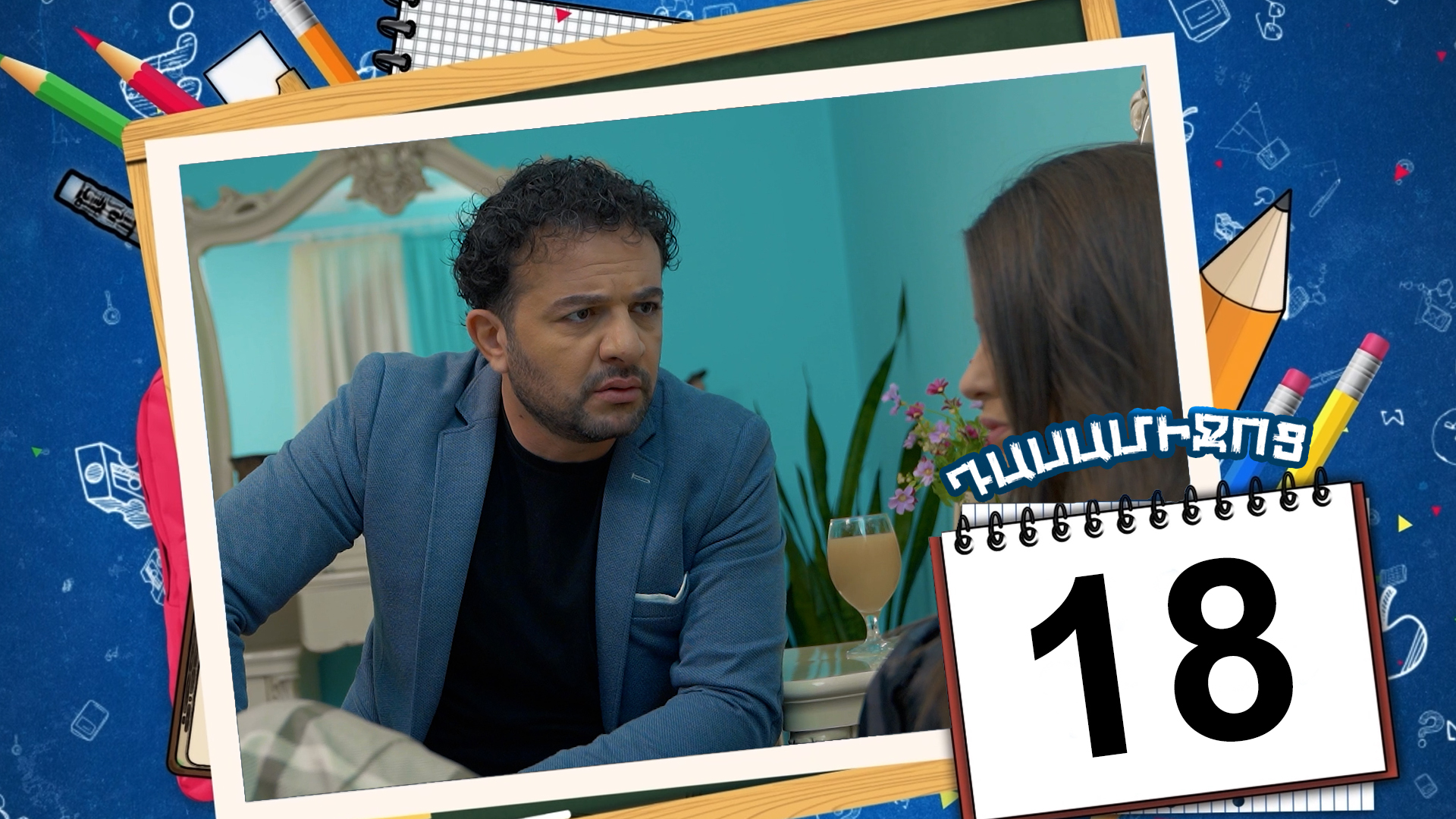 Class Break Episode 18 - Դասամիջոց սերիա 18