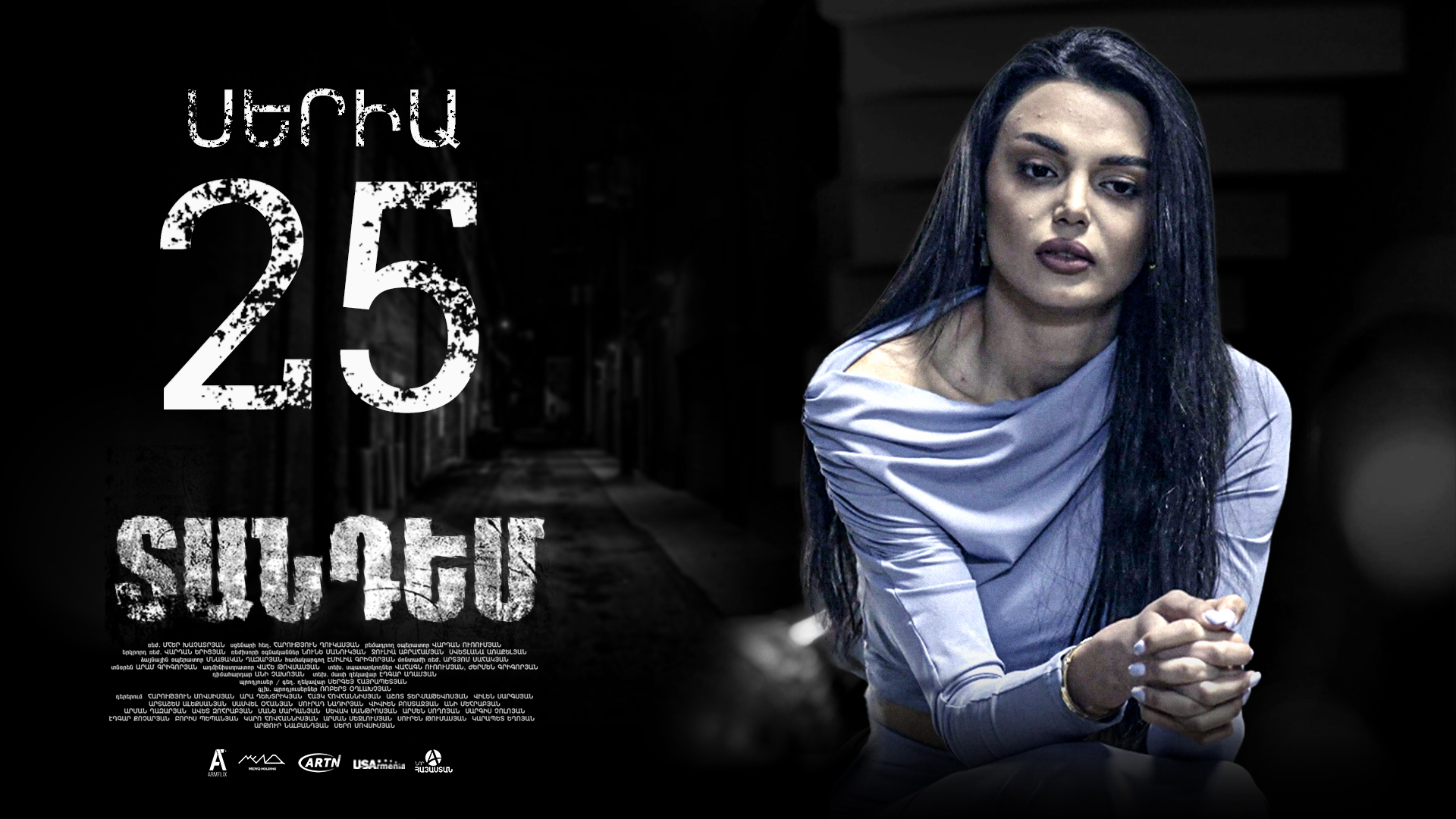 Tandem Episode 25 - Տանդեմ սերիա 25