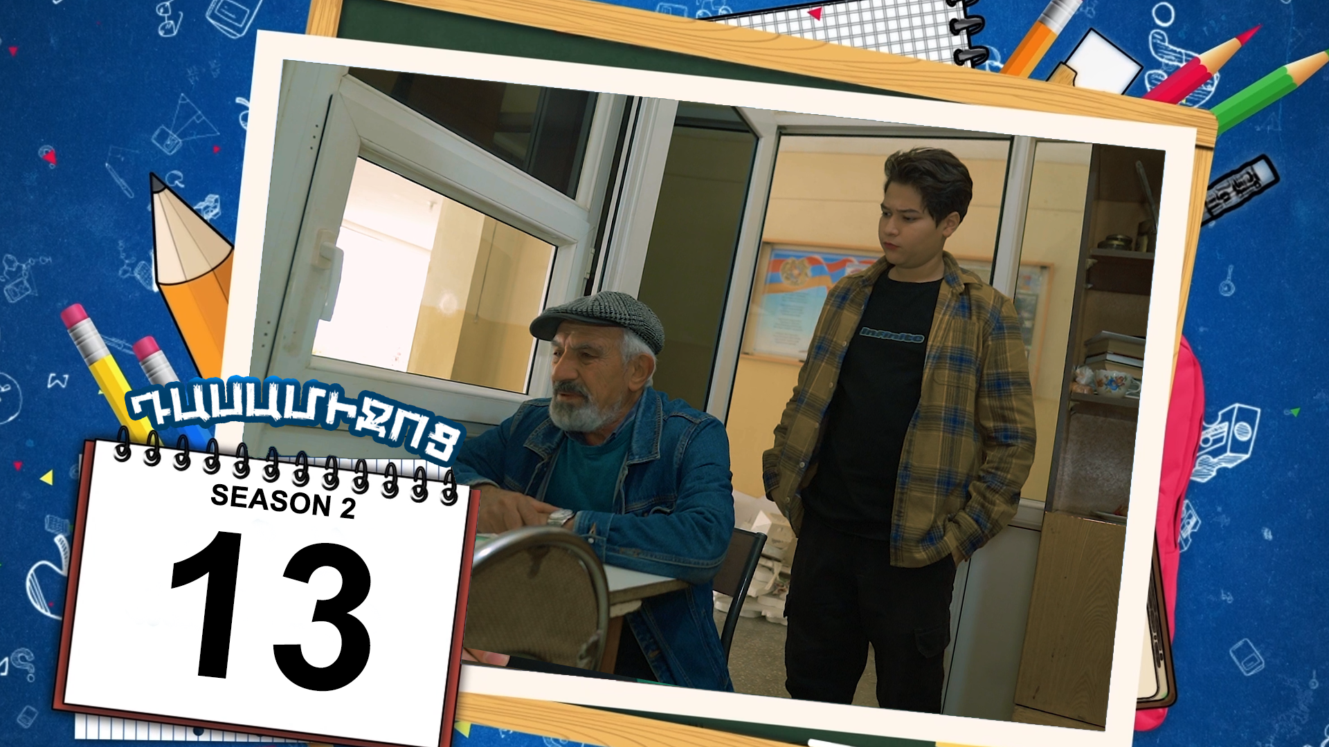 Class Break 2 Episode 13 - Դասամիջոց 2 սերիա 13