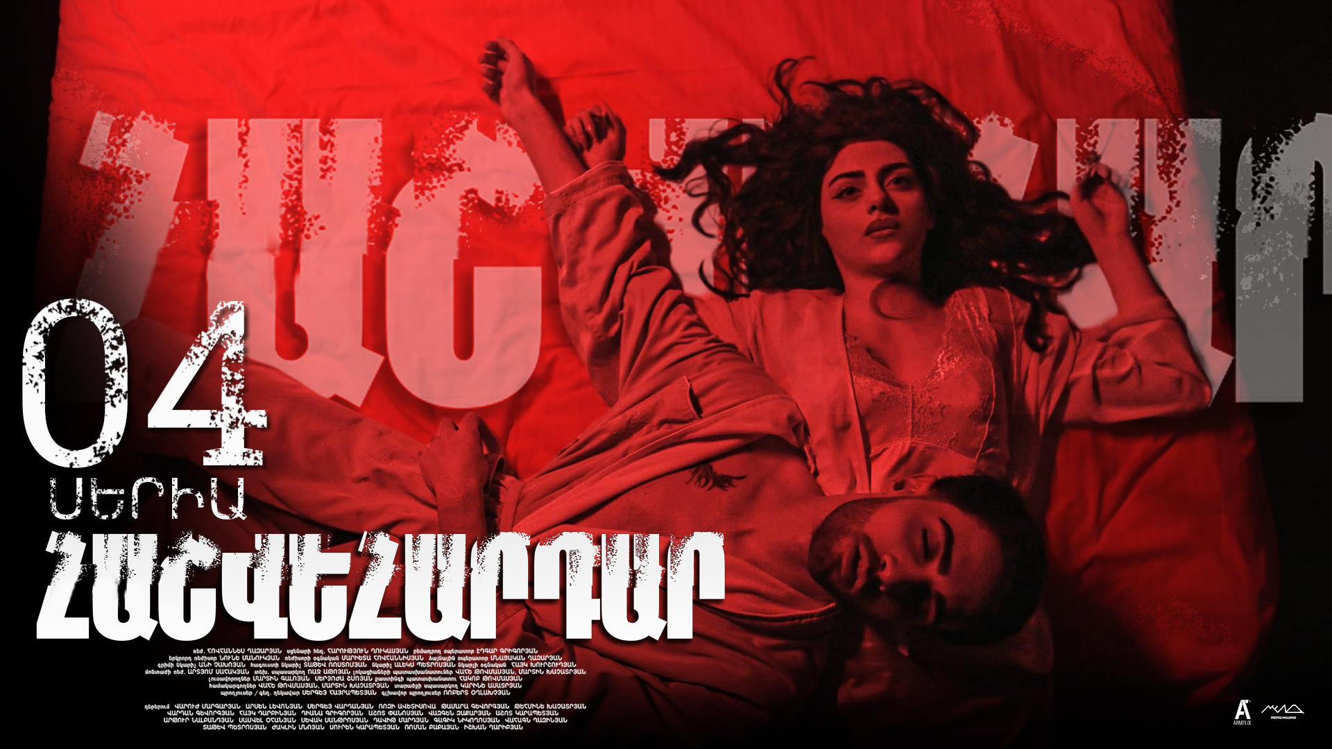 Revenge - Հաշվեհարդար Episode 04