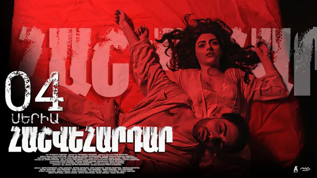 Revenge - Հաշվեհարդար Episode 04