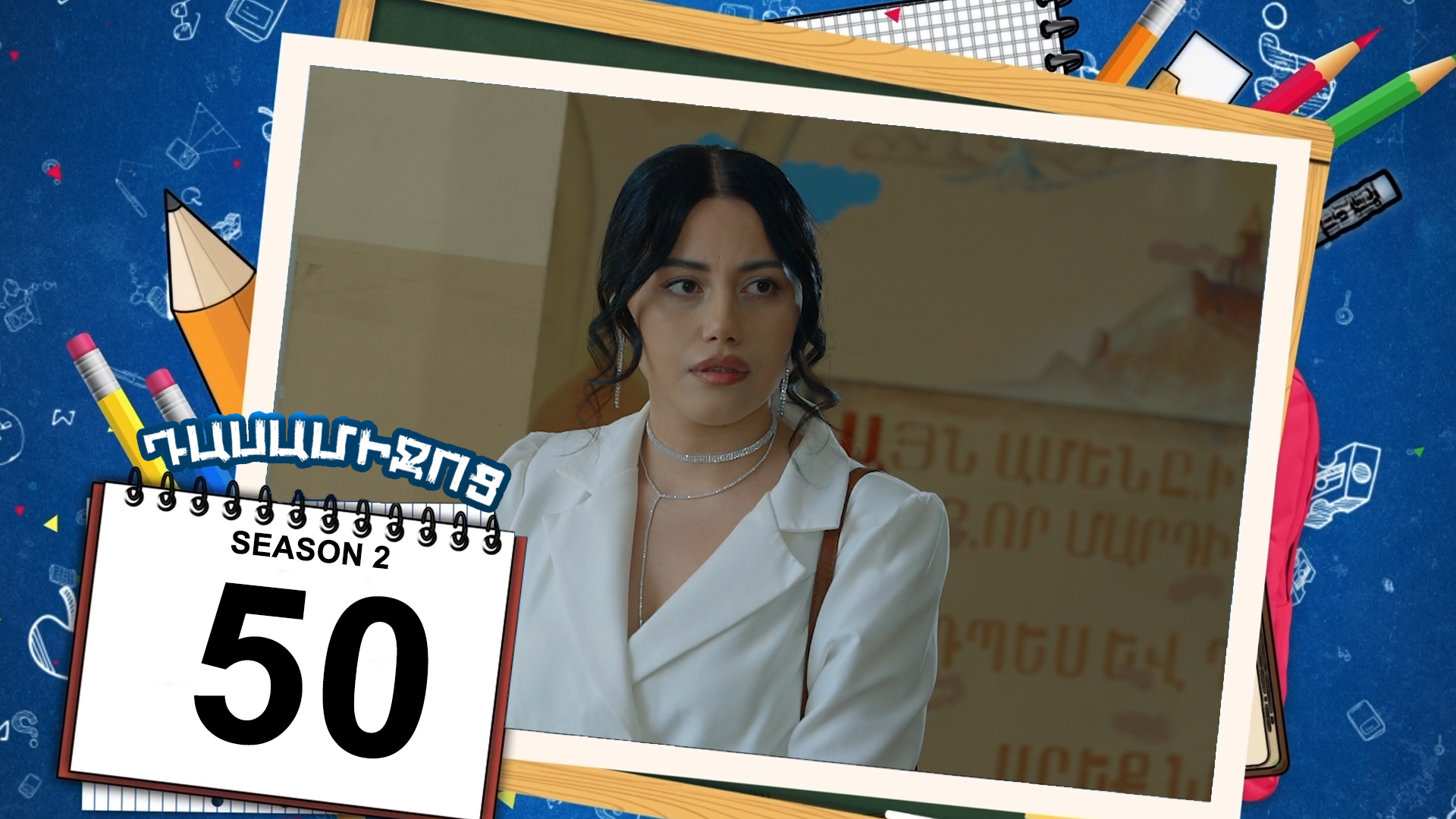 Class Break 2 Episode 50 - Դասամիջոց 2 սերիա 50