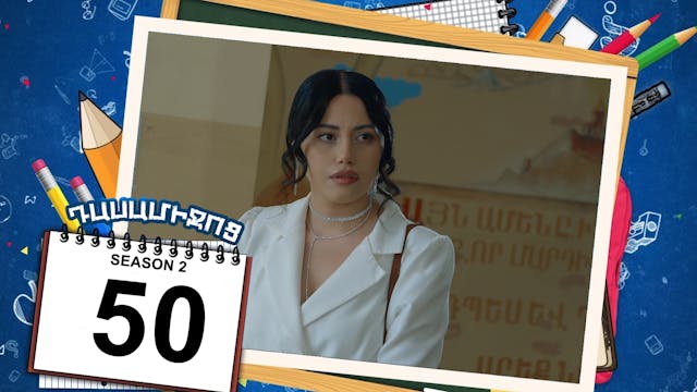 Class Break 2 Episode 50 - Դասամիջոց ...