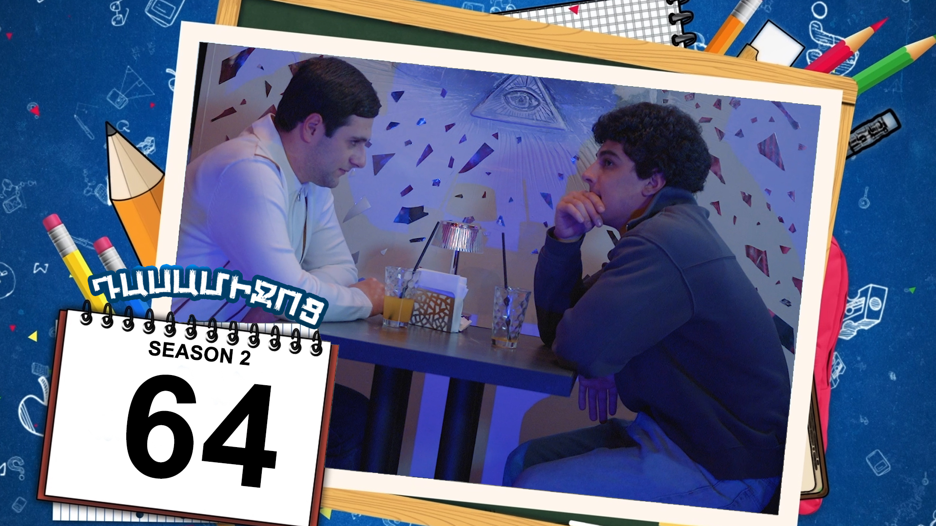 Class Break 2 Episode 64 - Դասամիջոց 2 սերիա 64