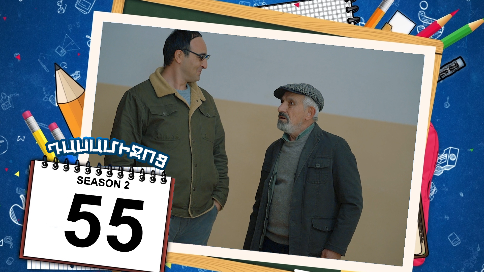 Class Break 2 Episode 55 - Դասամիջոց 2 սերիա 55