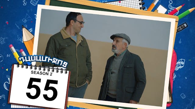 Class Break 2 Episode 55 - Դասամիջոց ...