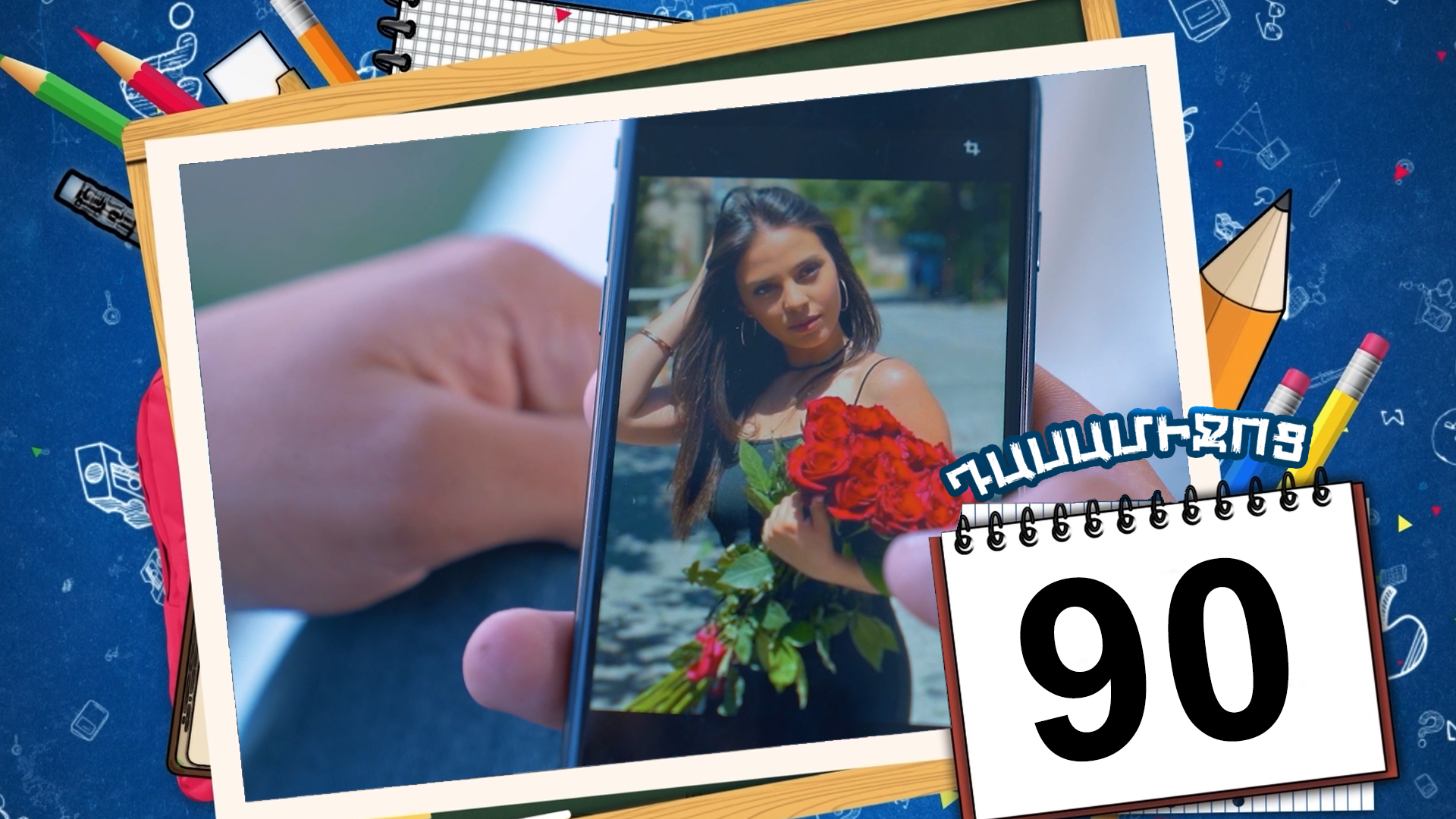 Class Break Episode 90 - Դասամիջոց սերիա 90