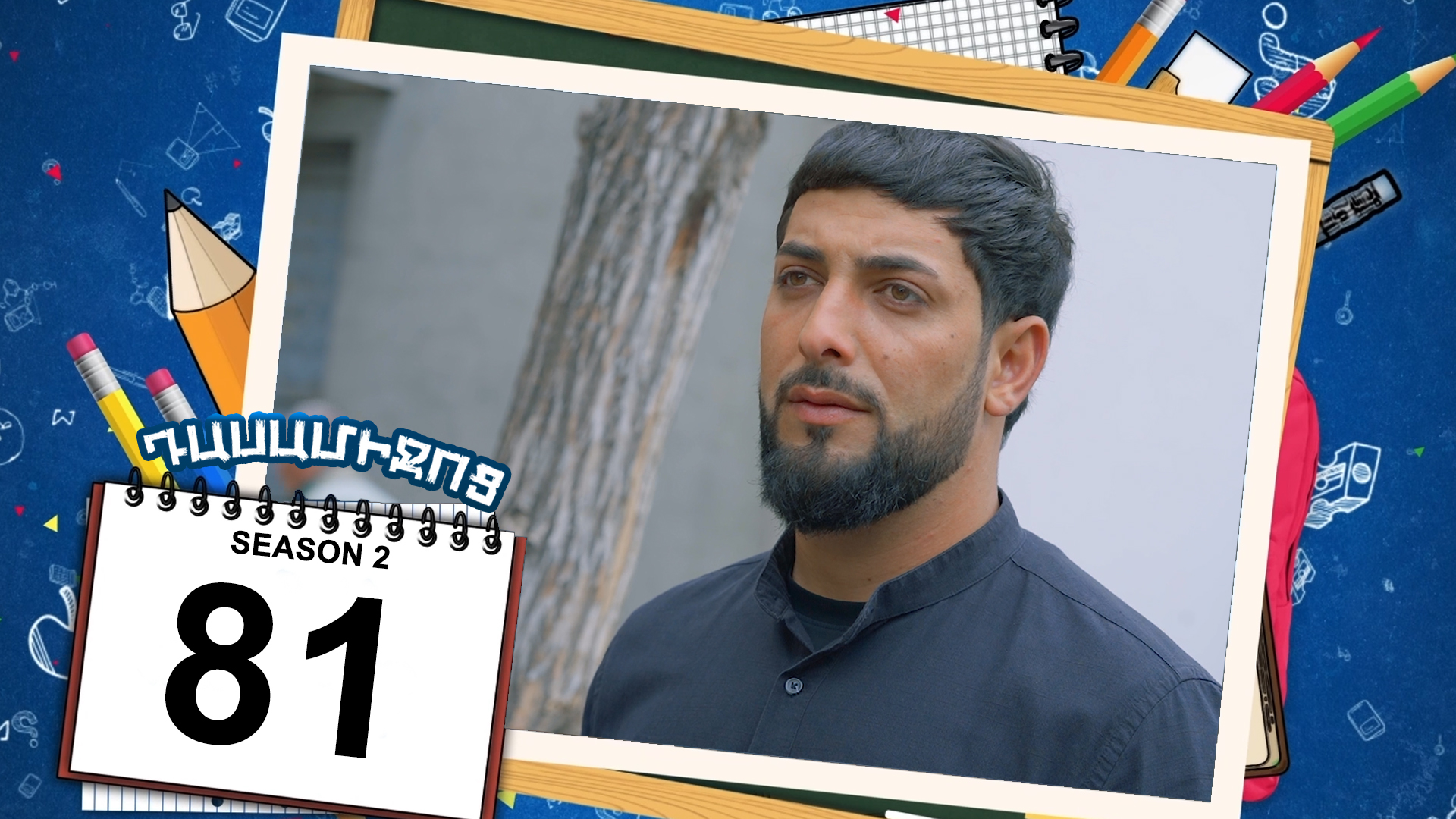 Class Break 2 Episode 81 - Դասամիջոց 2 սերիա 81