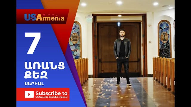 Aranc Qez_ԱՌԱՆՑ  ՔԵԶ- Episode 7