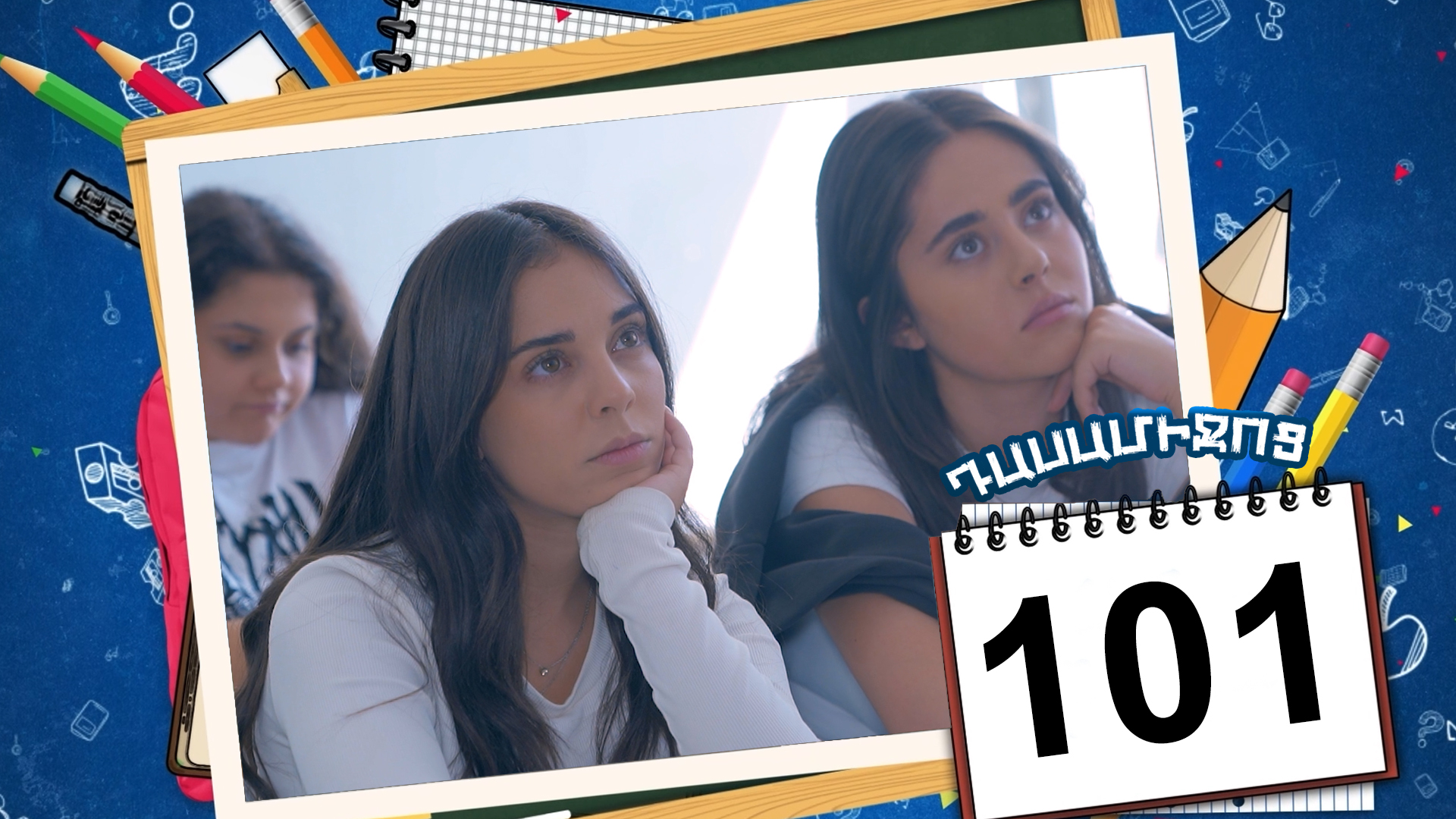 Class Break Episode 101 - Դասամիջոց սերիա 101