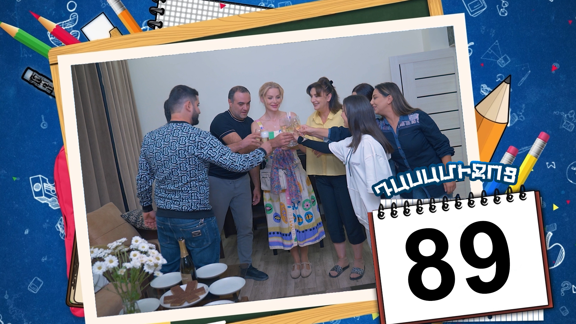 Class Break Episode 89 - Դասամիջոց սերիա 89