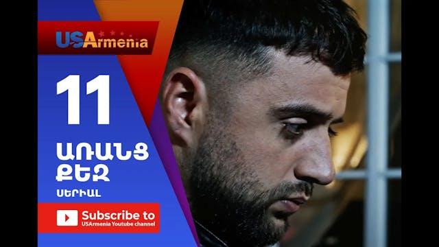 Aranc Qez_ԱՌԱՆՑ  ՔԵԶ- Episode 11