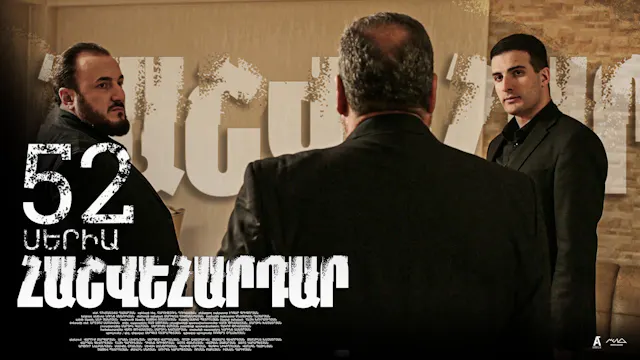 Revenge - Հաշվեհարդար Episode 52