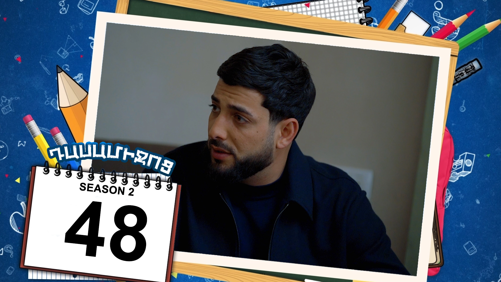 Class Break 2 Episode 48 - Դասամիջոց 2 սերիա 48