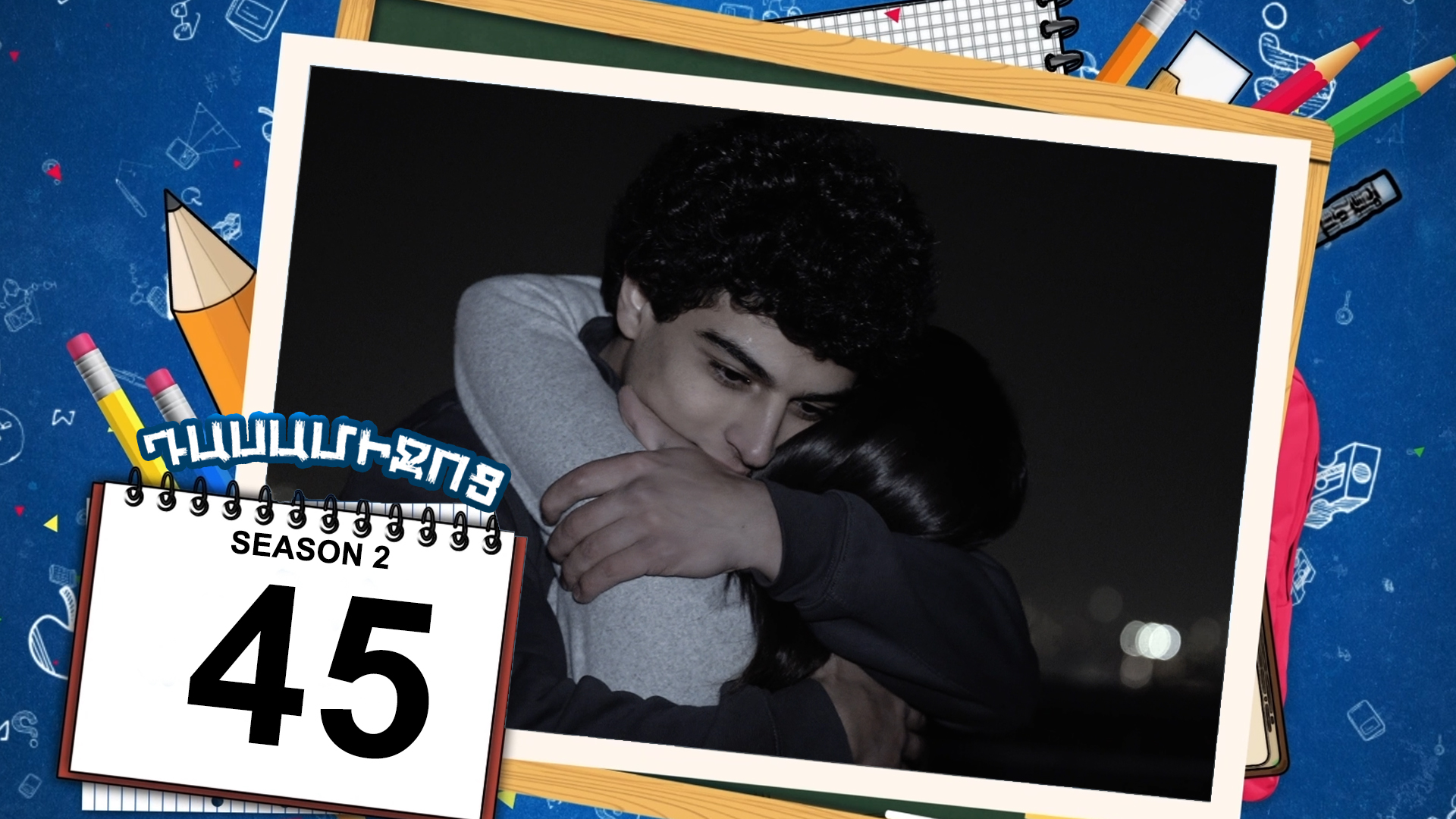 Class Break 2 Episode 45 - Դասամիջոց 2 սերիա 45