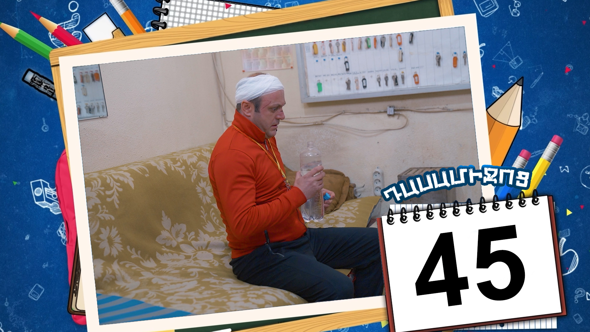 Class Break Episode 45 - Դասամիջոց սերիա 45