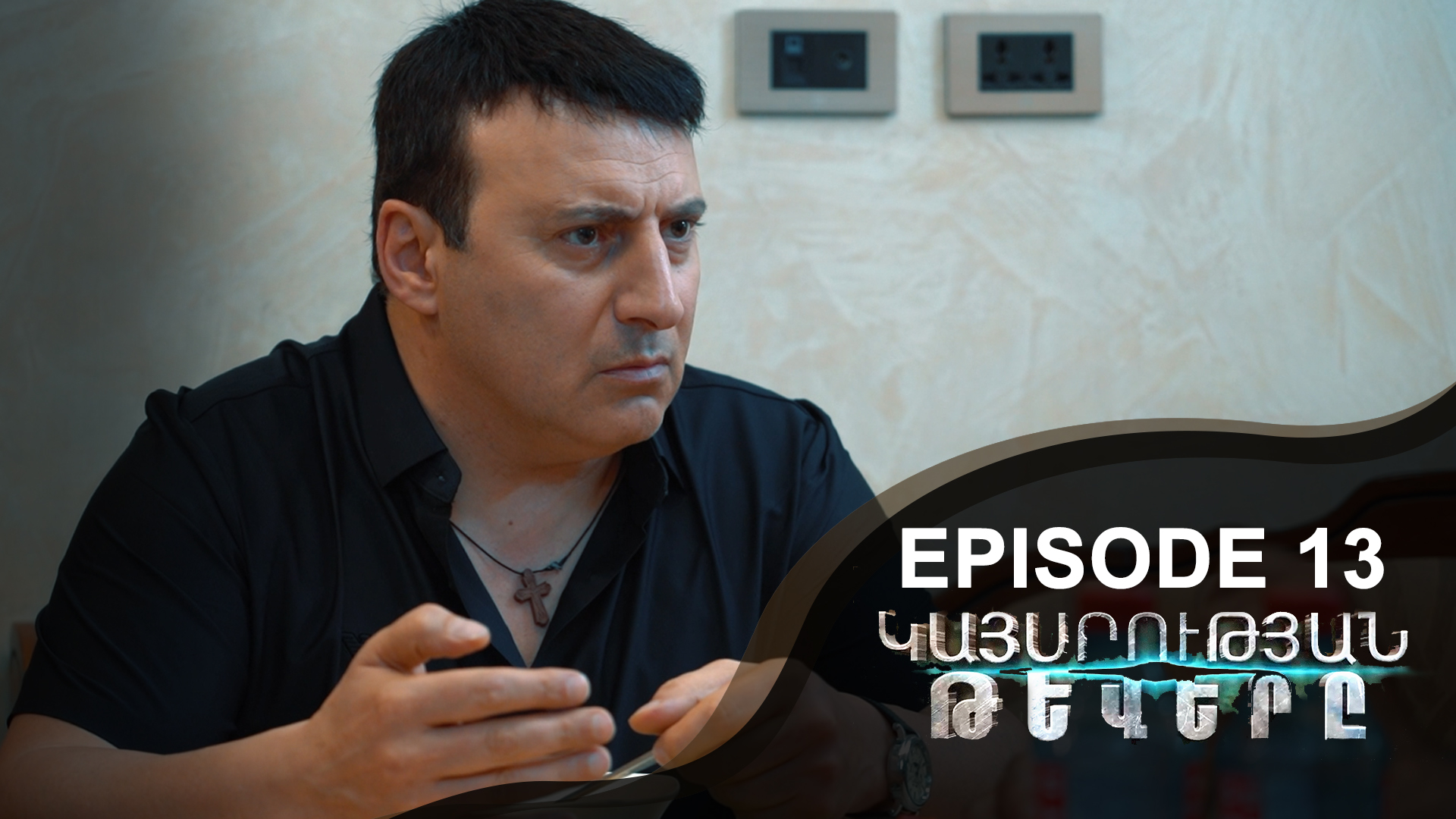 Empire Wings 13 - Կայսրության թևերը 13