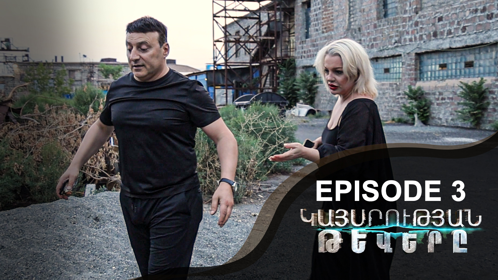 Empire Wings 3 - Կայսրության թևերը 3